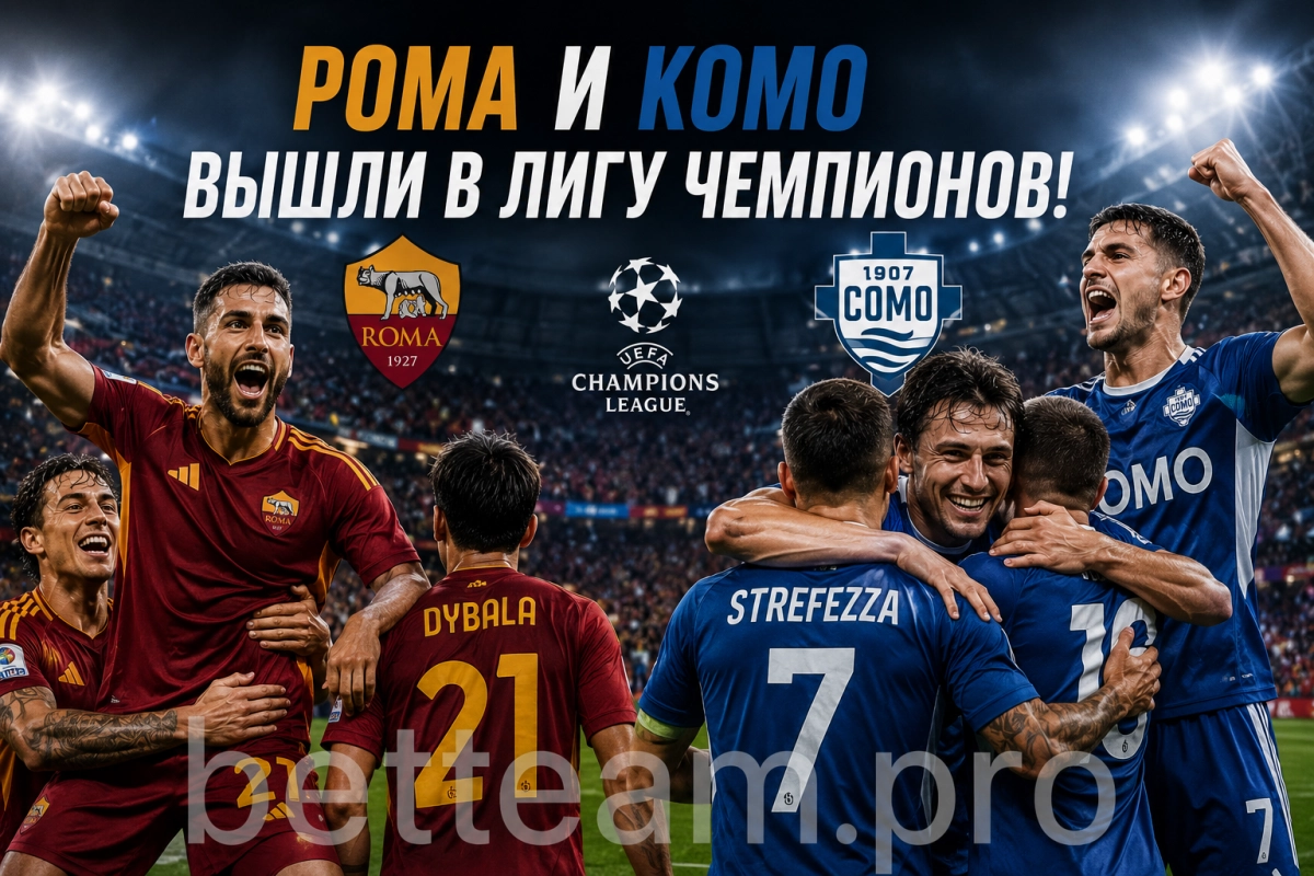 Рома и Комо вышли в Лигу чемпионов