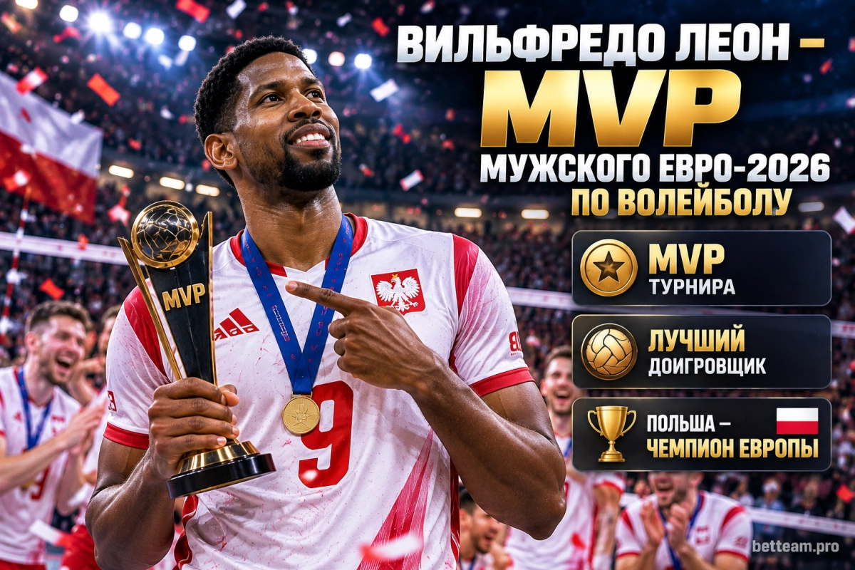 Вильфредо Леон &mdash; MVP мужского Евро-2026 по волейболу