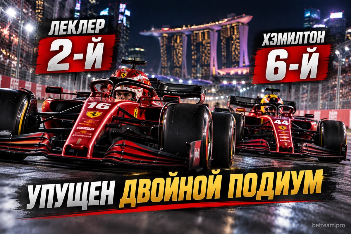 Шарль Леклер и Льюис Хэмилтон на Гран-при Сингапура 2026