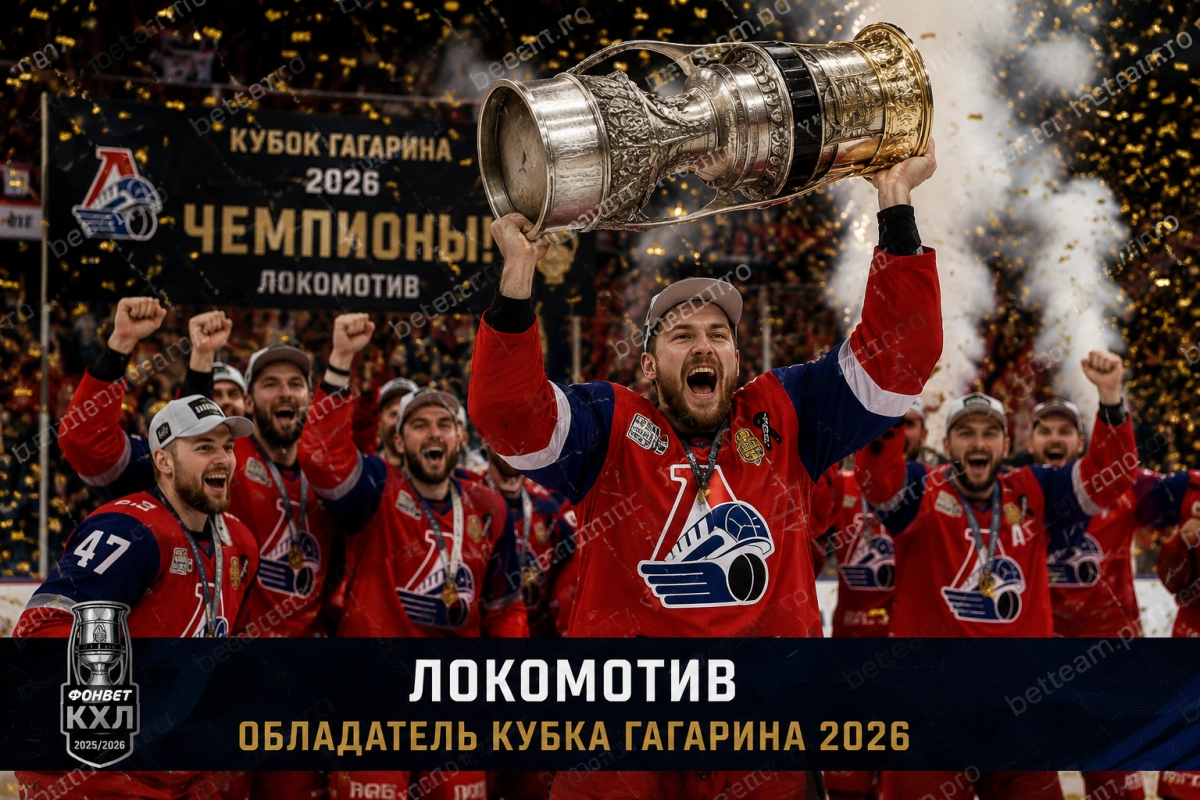 Локомотив выиграл Кубок Гагарина 2026