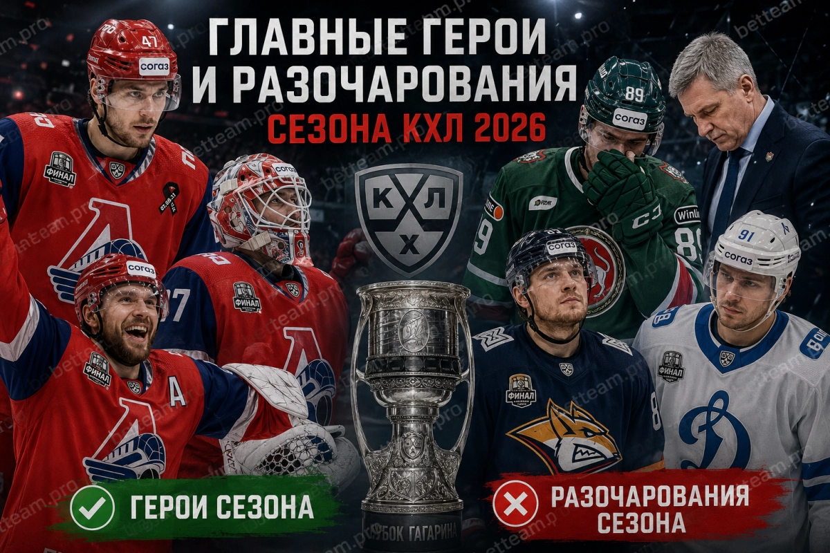 Главные герои и разочарования сезона КХЛ 2026