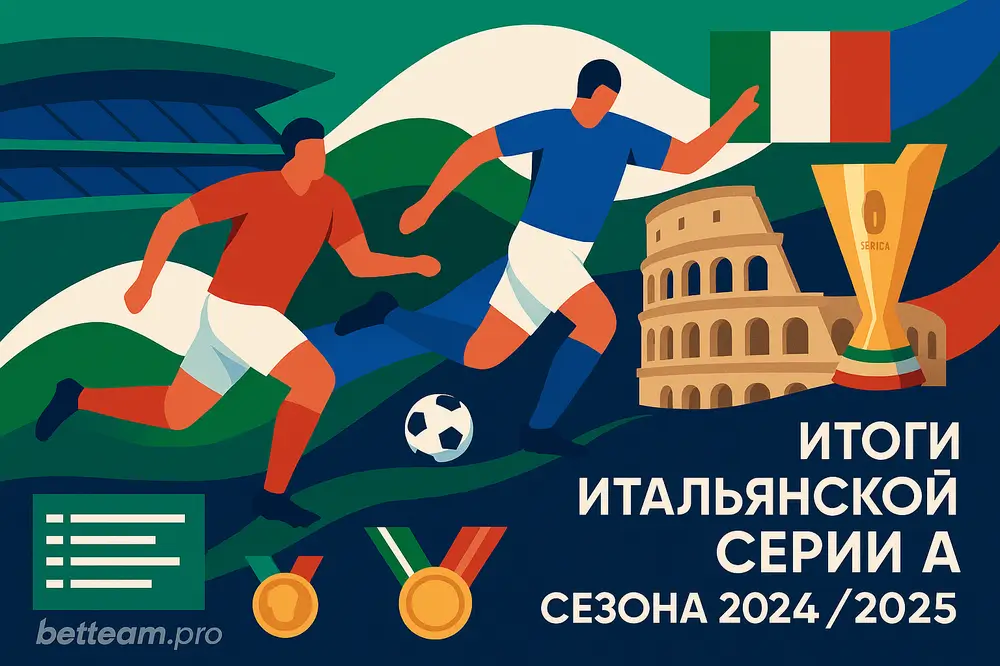 Итоги итальянской Серии А сезона 2024/2025 на Betteam.pro