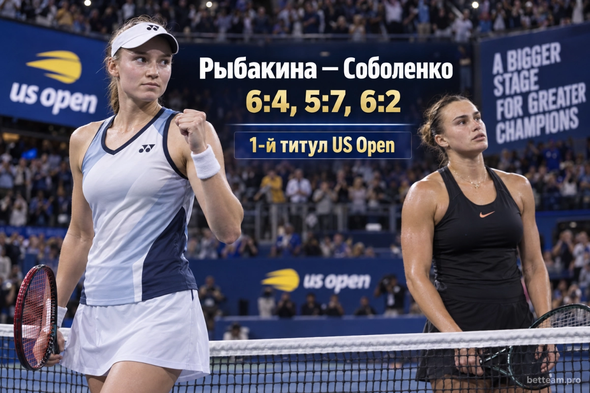 Елена Рыбакина и Арина Соболенко в финале US Open 2026