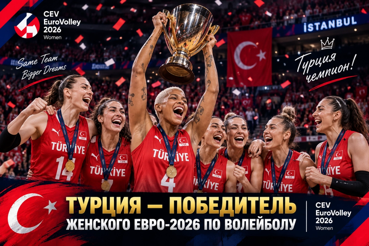 Турция &mdash; победитель женского Евро-2026 по волейболу