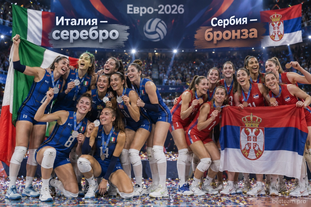 Италия и Сербия &mdash; призёры женского Евро-2026