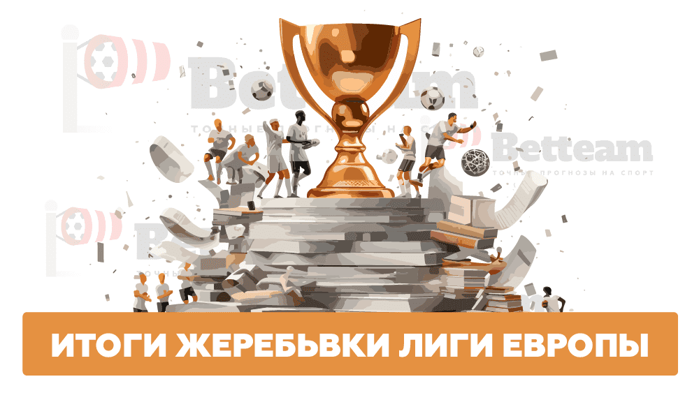 Итоги жеребьевки Лиги Европы 2023/2024: Анализ группового этапа и команды-фавориты от betteam.pro