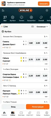 Live-режим у букмекера Winline