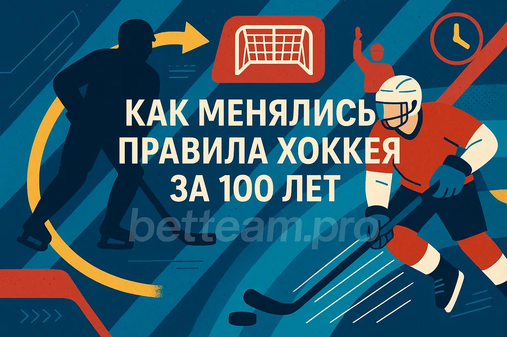 Как менялись правила хоккея за 100 лет на Betteam.pro