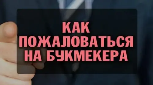 Жалоба на букмекера
