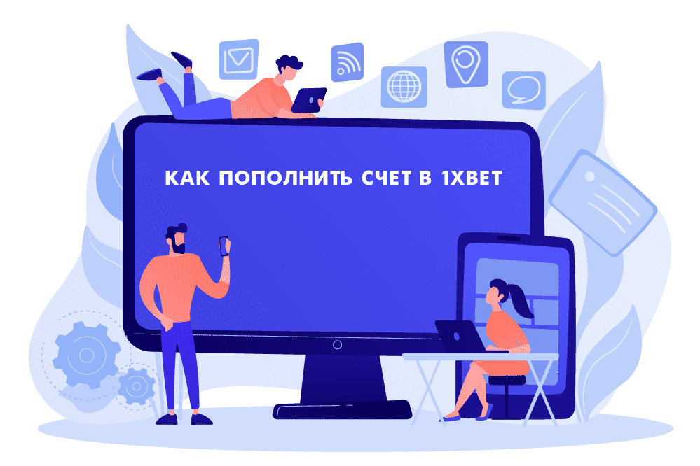 Как пополнить счет в 1хбет