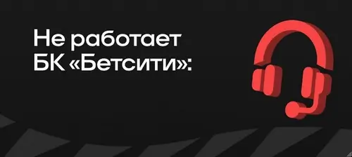 Решение проблем при пополнении счёта Betcity