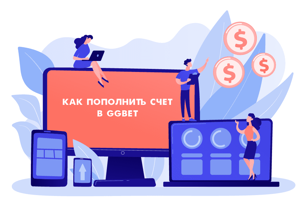 Как пополнить счет Ggbet