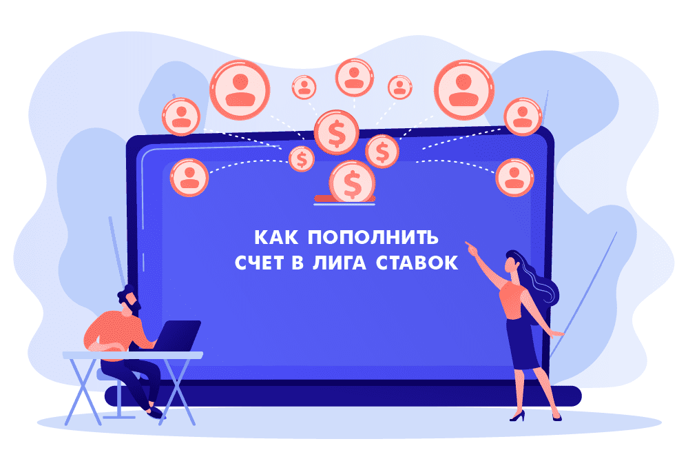 Как пополнить счет в Лига ставок