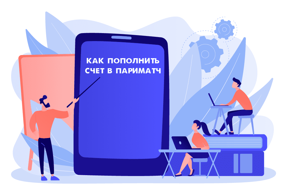 Как пополнить счет в Париматч