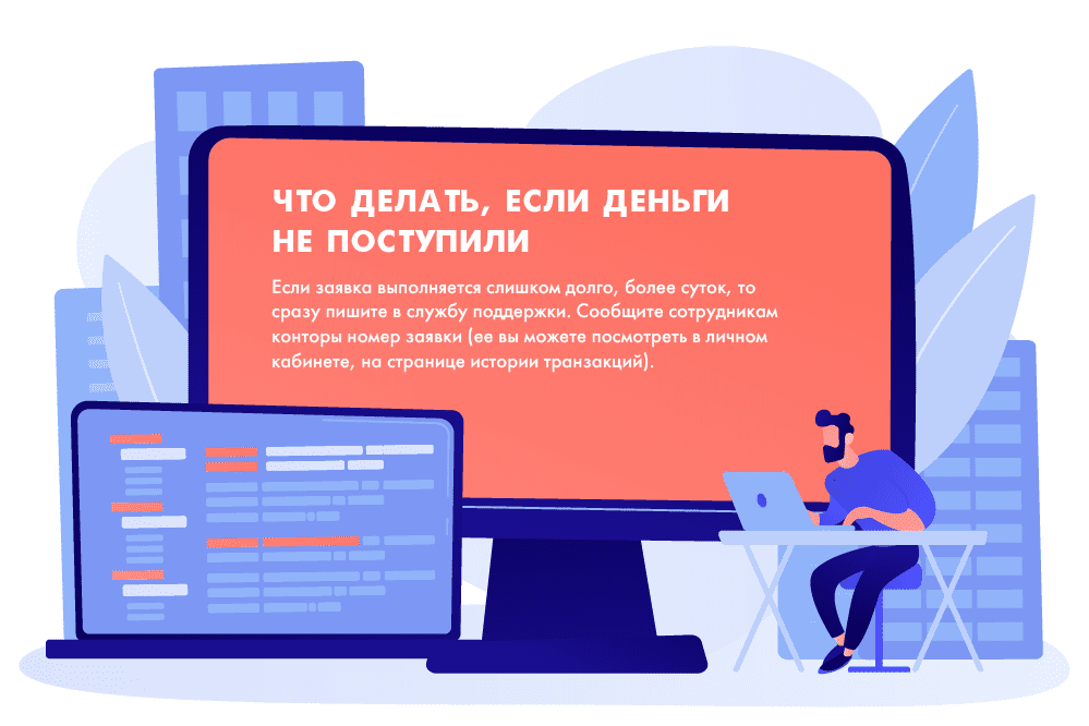 Что делать, если деньги не поступили
