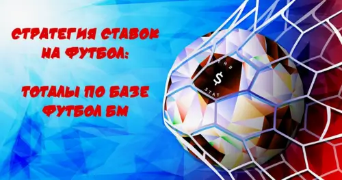 Стратегии ставок на футбол