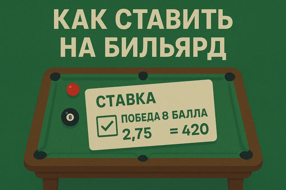 Как ставить на бильярд