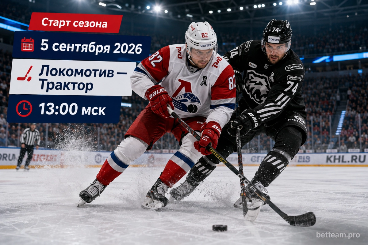 Старт КХЛ 2026/27: 5 сентября и первые матчи
