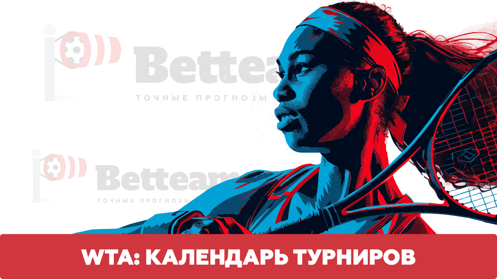 Календарь турниров WTA на 2025 год