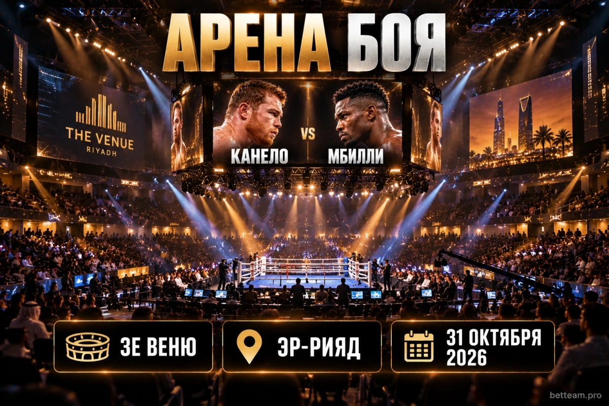 Арена боя Канело &mdash; Мбилли в Эр-Рияде