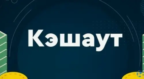 Что такое кэшаут