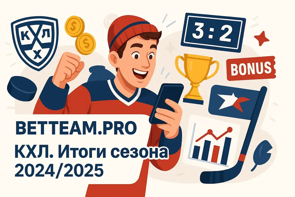 КХЛ. Итоги сезона 2024/2025 на Betteam.pro
