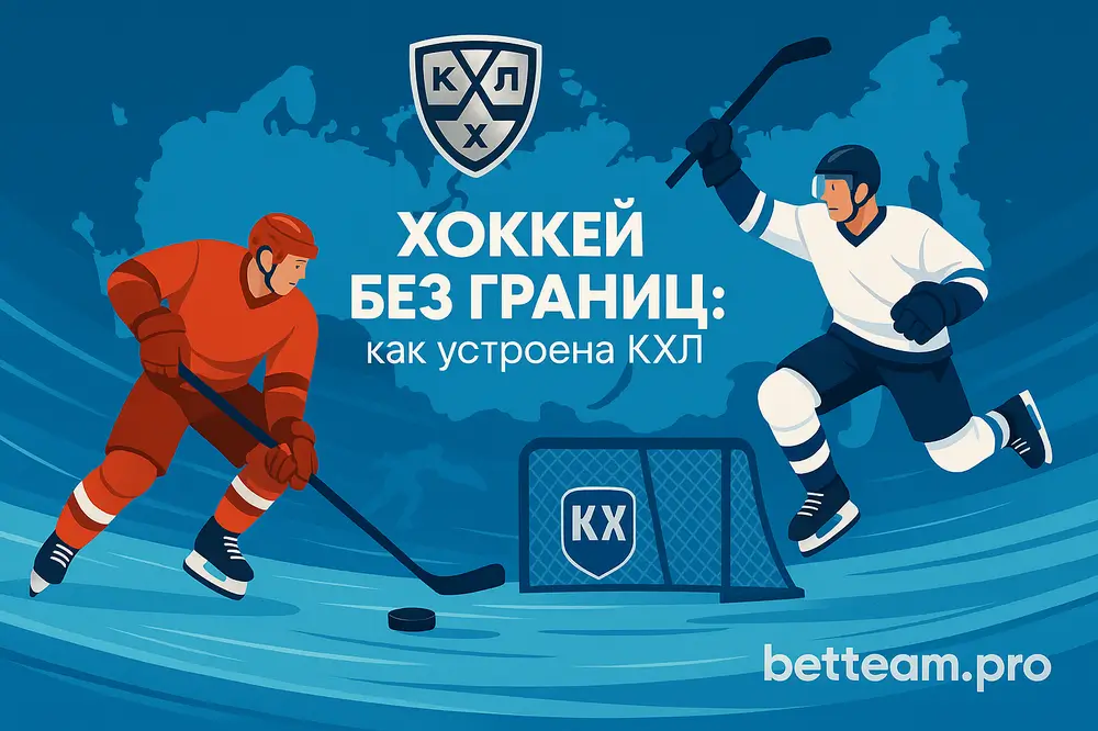 Хоккей без границ: как устроена КХЛ
