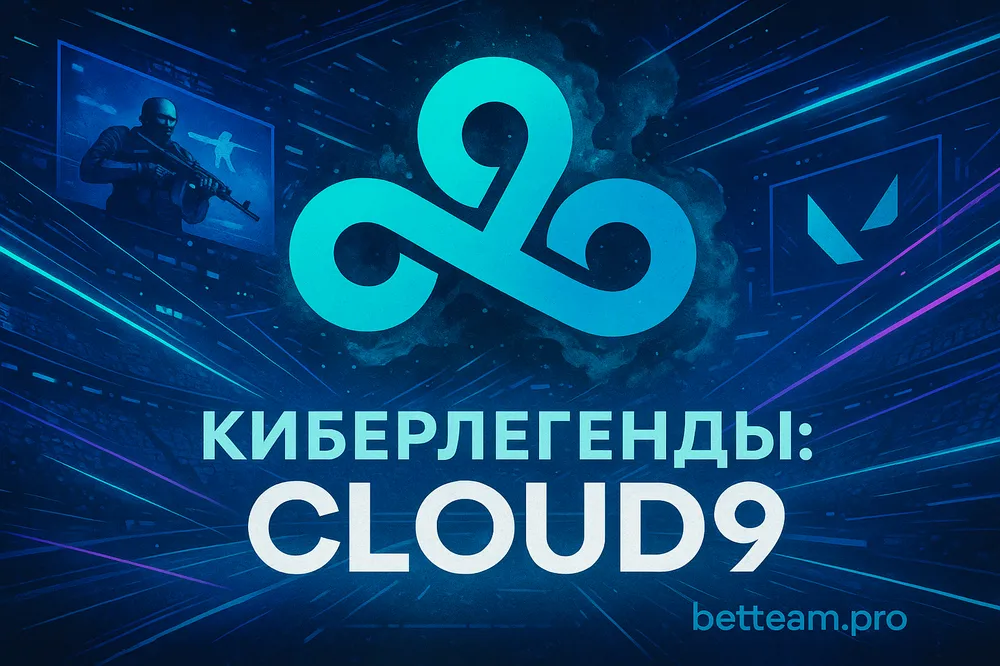 Киберлегенды: Cloud9 на Betteam.pro