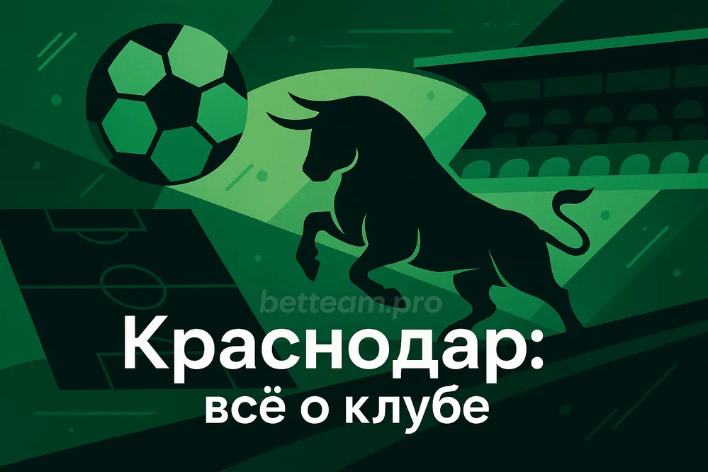 Краснодар. Все о клубе