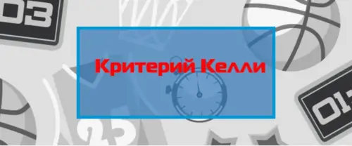 Оценка вероятностей в критерии Келли
