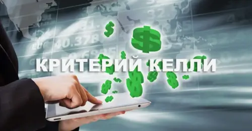 Применение критерия Келли на практике