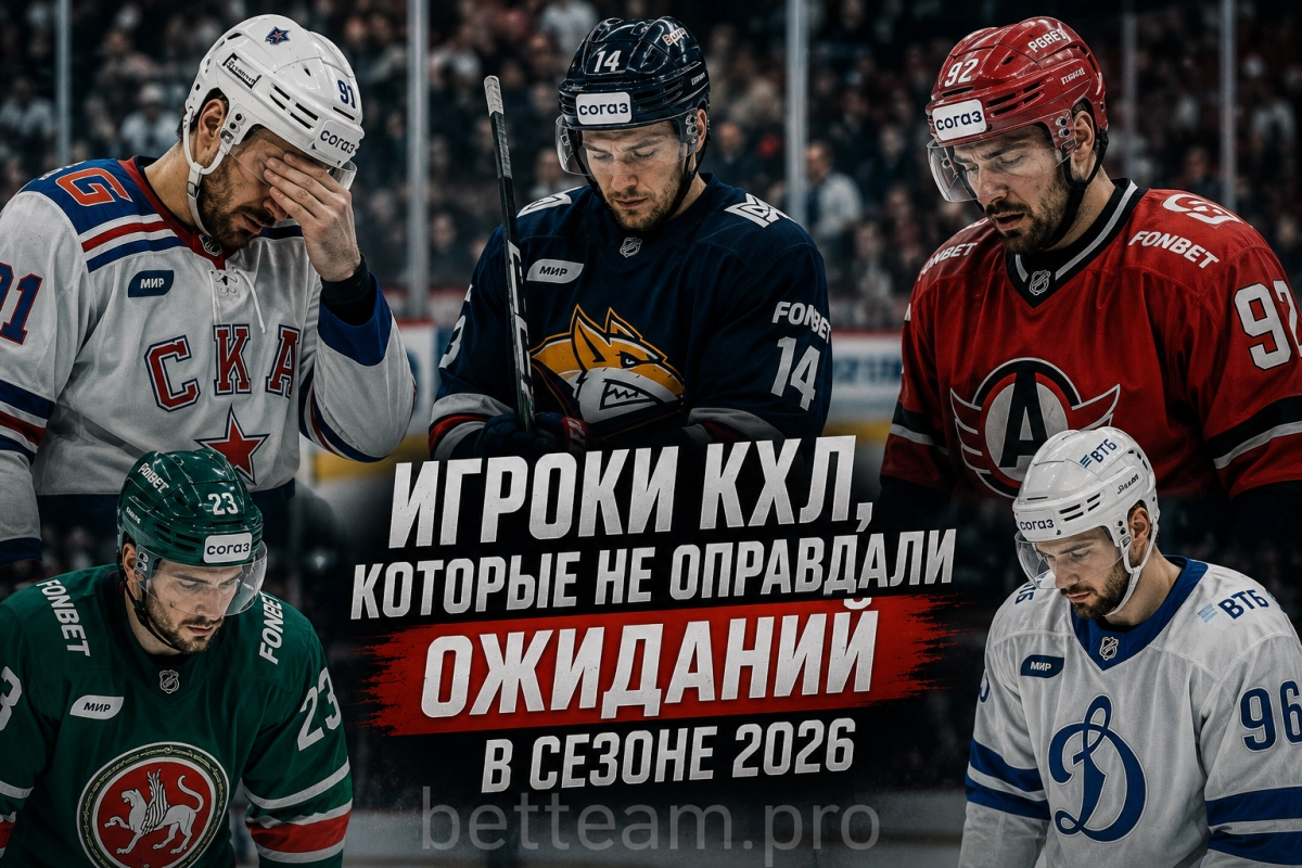 Игроки КХЛ, которые не оправдали ожиданий в сезоне 2026