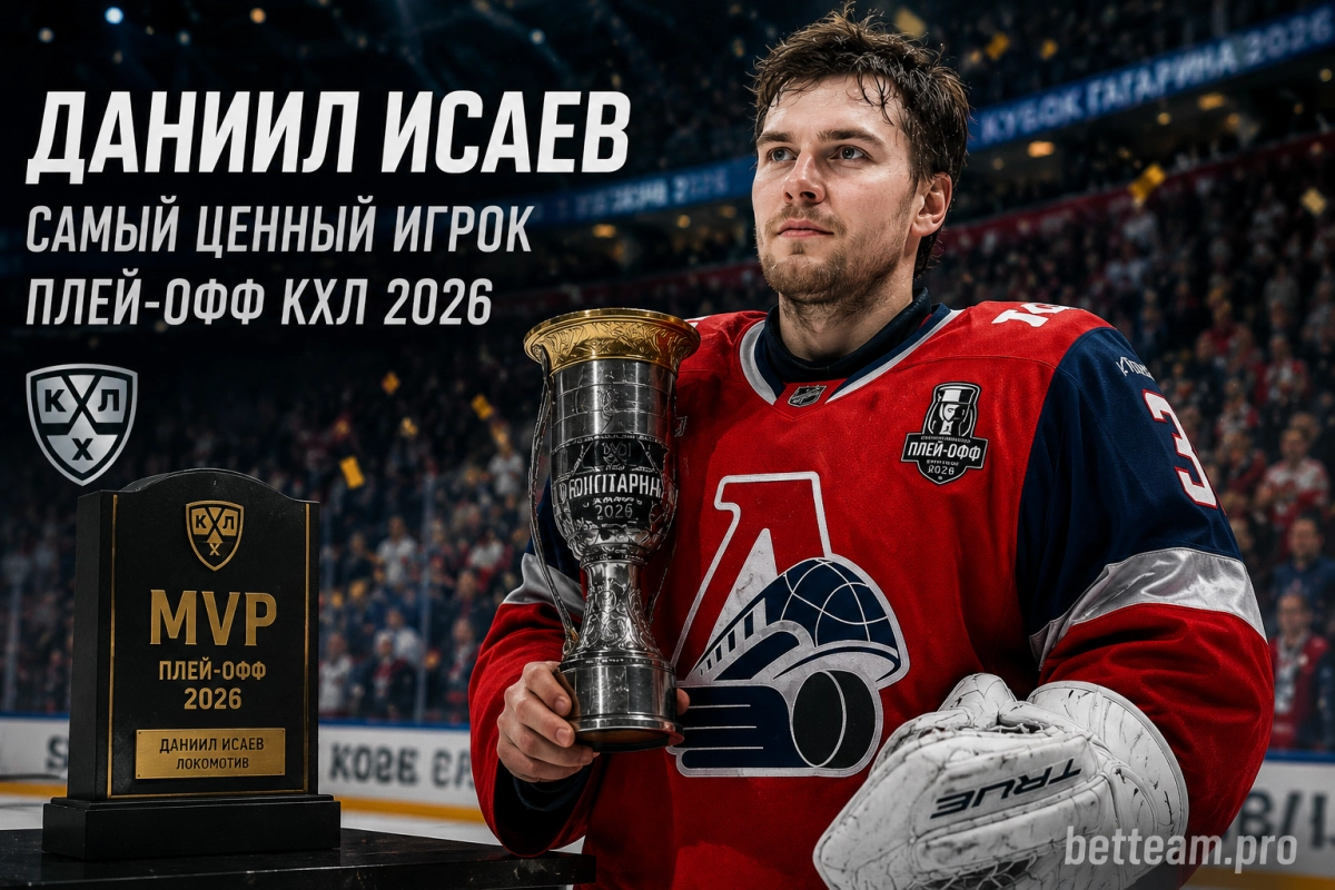 Даниил Исаев &mdash; самый ценный игрок плей-офф КХЛ 2026