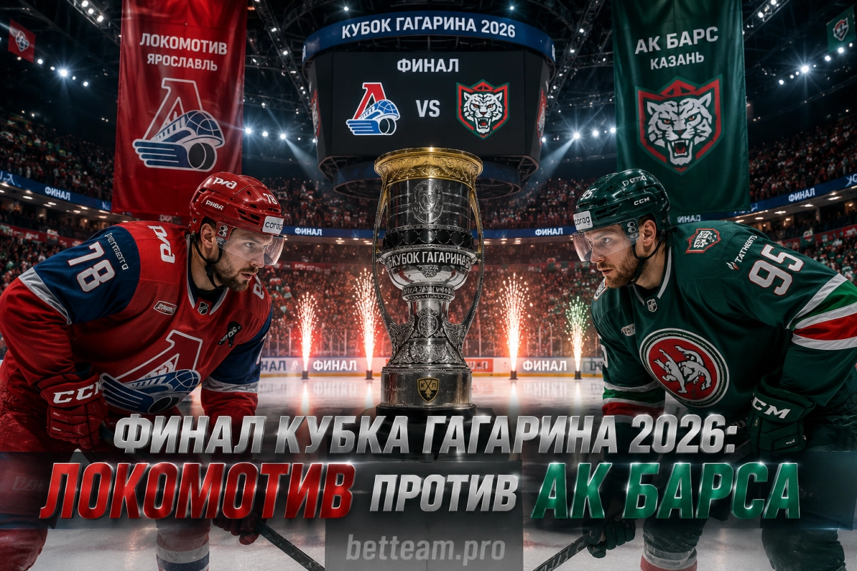 Финал Кубка Гагарина 2026: Локомотив против Ак Барса