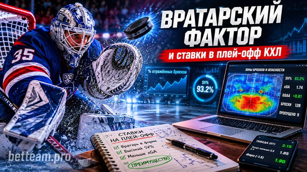 Как вратарский фактор влияет на ставки в плей-офф КХЛ