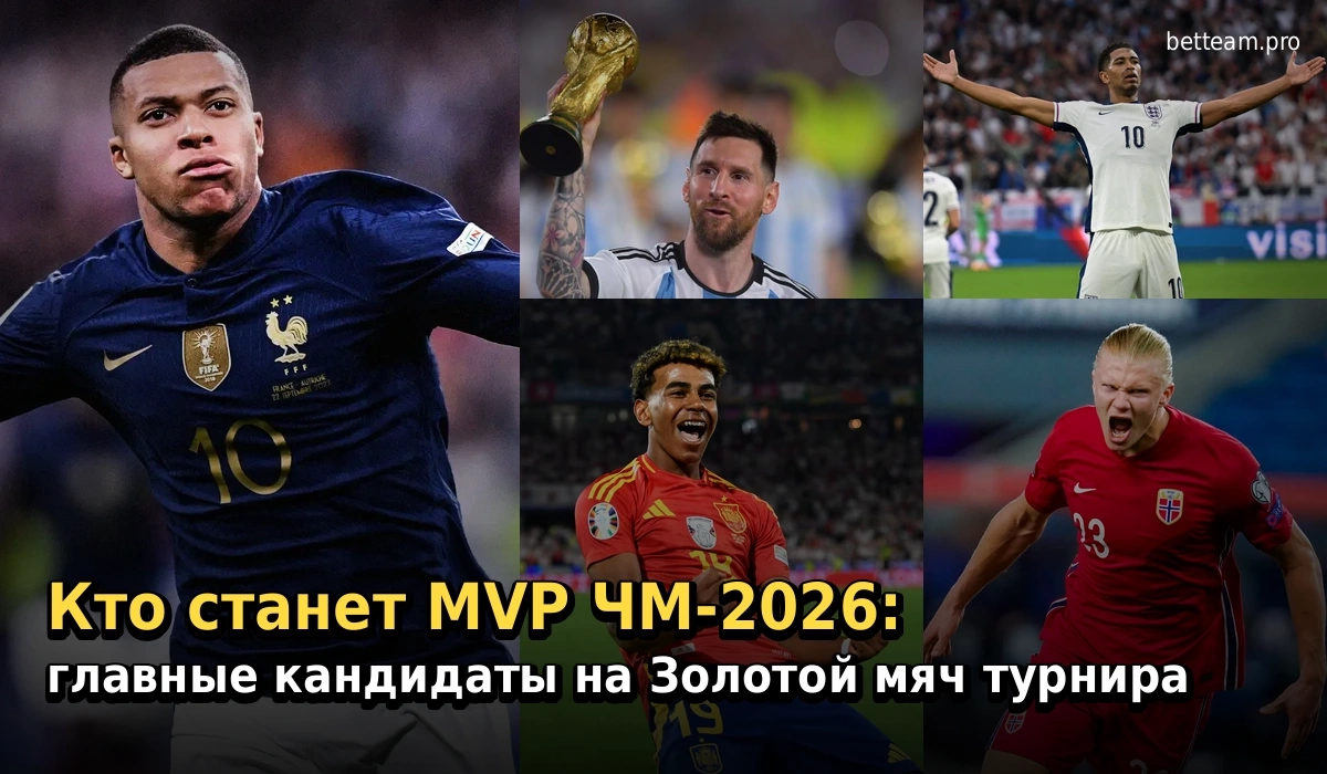 Кто станет MVP ЧМ-2026: главные кандидаты на Золотой мяч турнира