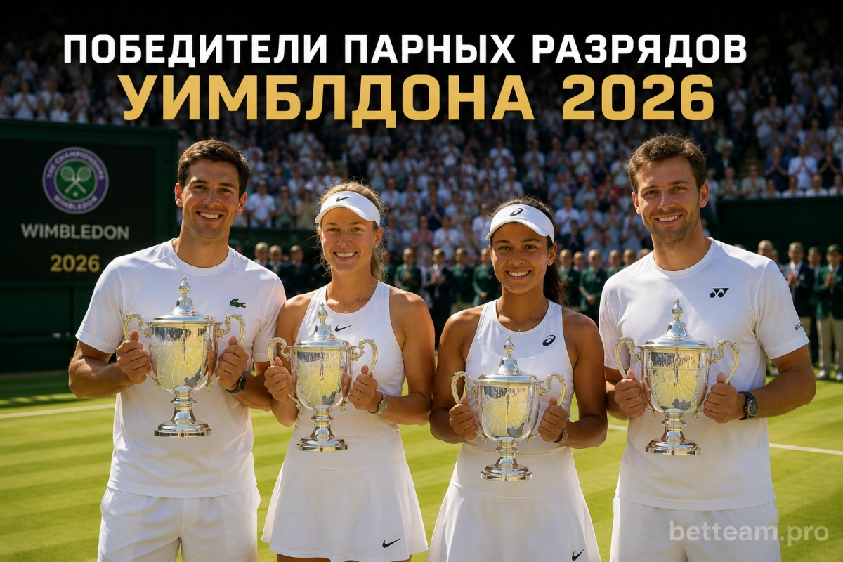 Победители парных разрядов Уимблдона 2026