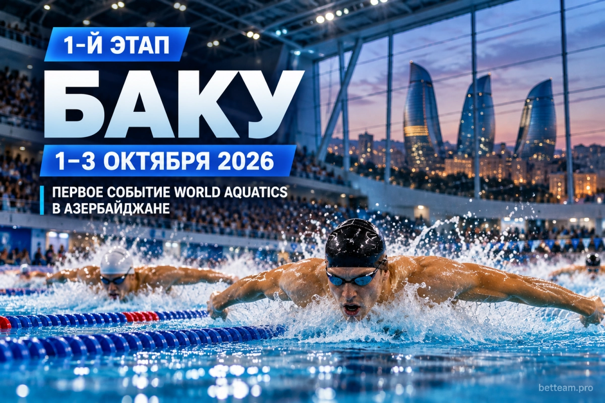 Первый этап Кубка мира по плаванию 2026 в Баку