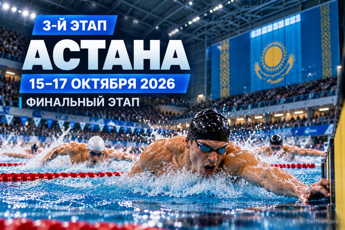 Финальный этап Кубка мира по плаванию 2026 в Астане