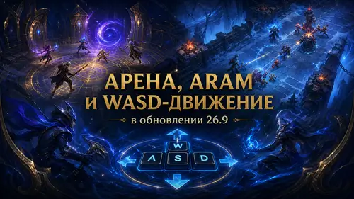 Арена, ARAM и WASD-движение в обновлении 26.9