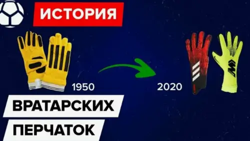 Первые вратарские перчатки
