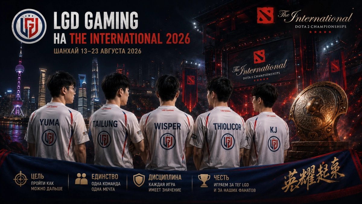 LGD Gaming на The International 2026