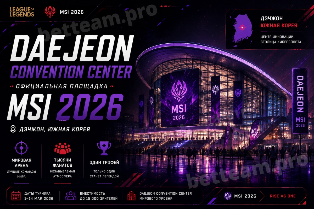 Daejeon Convention Center &mdash; площадка MSI 2026