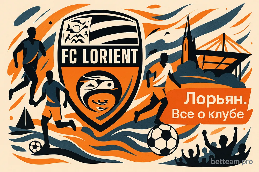 Лорьян. Все о клубе