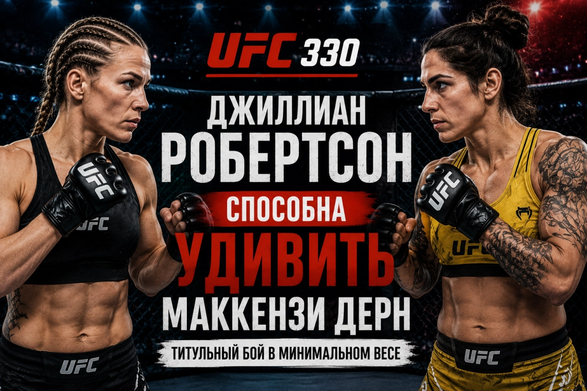 Джиллиан Робертсон способна удивить Маккензи Дерн на UFC 330
