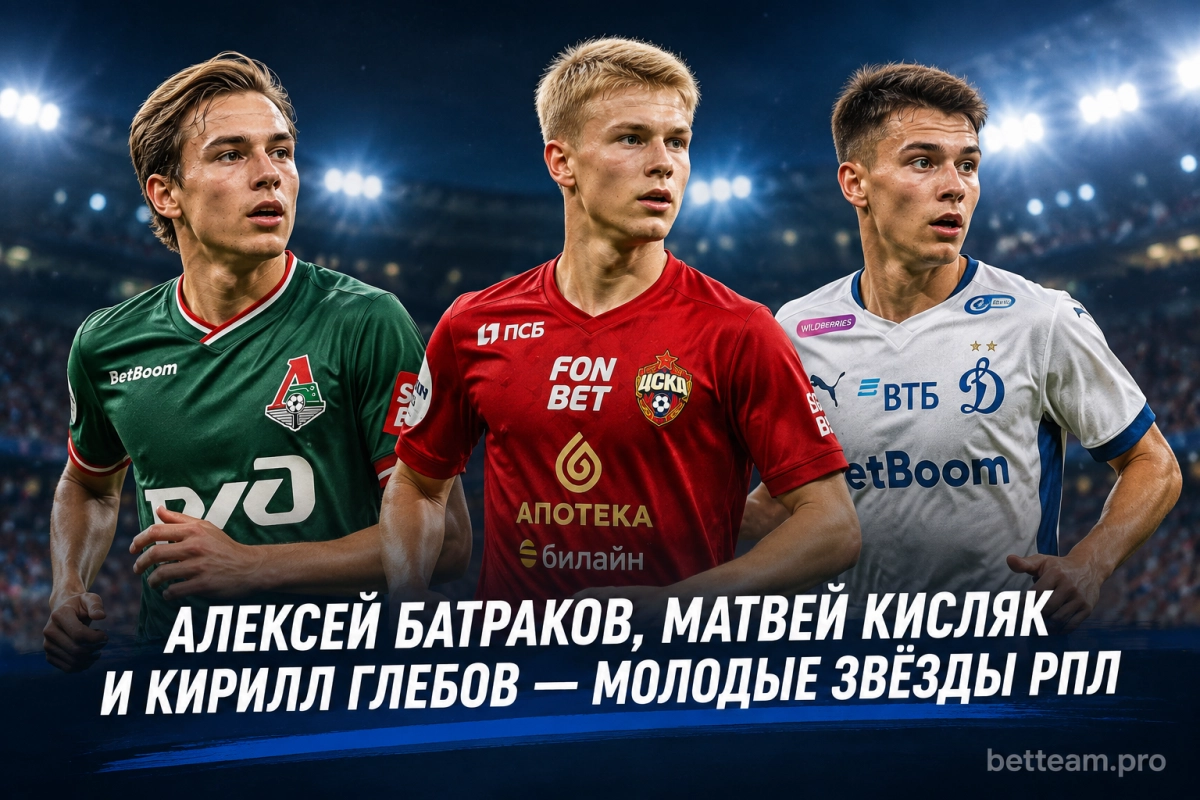Алексей Батраков, Матвей Кисляк и Кирилл Глебов &mdash; молодые звёзды РПЛ
