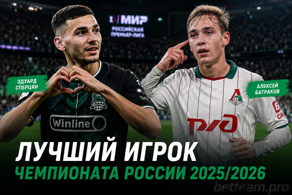 Эдуард Сперцян и Алексей Батраков среди лучших игроков РПЛ 2025/2026