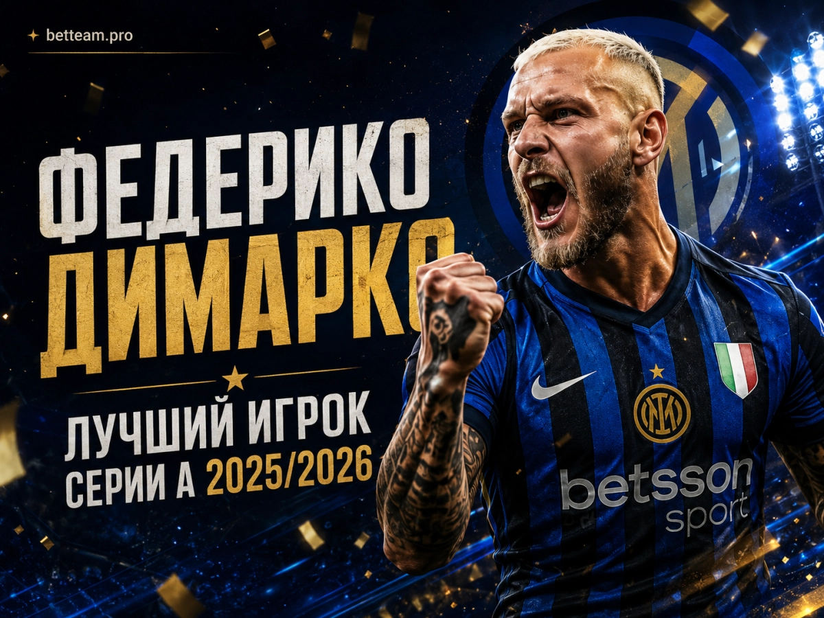 Федерико Димарко &mdash; лучший игрок Серии А 2025/2026