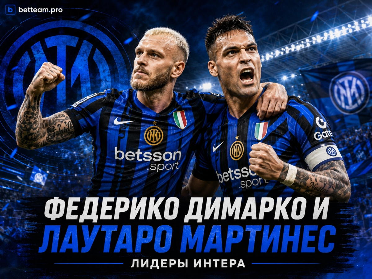 Федерико Димарко и Лаутаро Мартинес &mdash; лидеры Интера