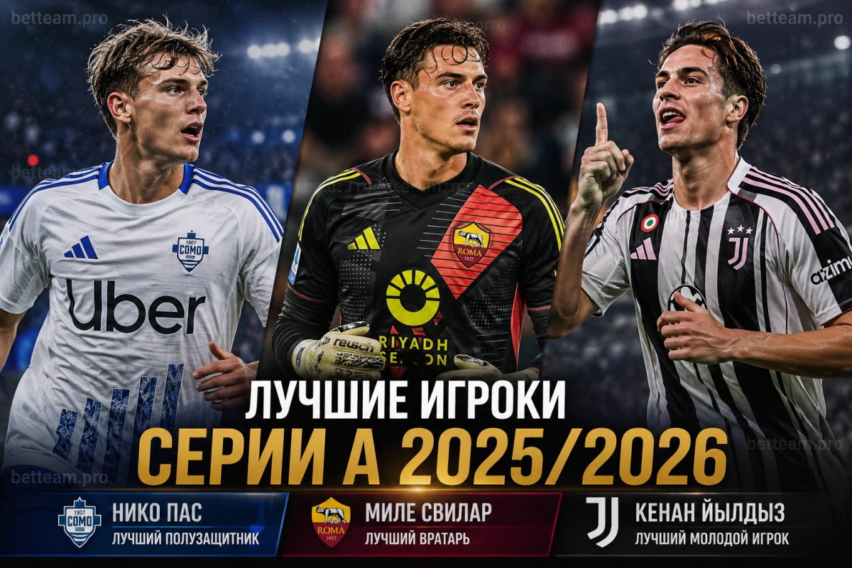Нико Пас, Миле Свилар и Кенан Йылдыз среди лучших игроков Серии А